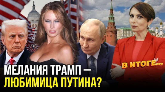 Кто такая Мелания Трамп и как она влияет на политику США – В ИТОГЕ