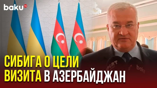 Глава МИД Украины Андрей Сибига дал интервью Baku TV