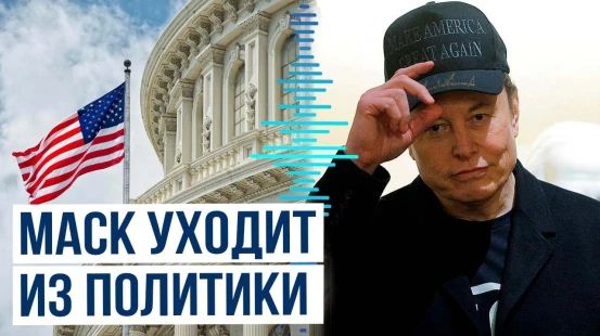 Илон Маск выходит из политической игры: бизнес и безопасность в приоритете