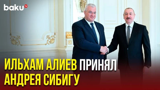 Президент Азербайджана Ильхам Алиев принял министра иностранных дел Украины Андрея Сибигу