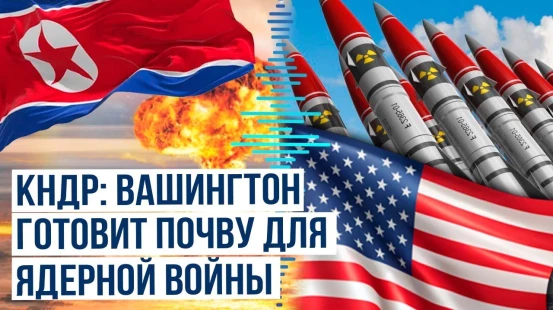Пхеньян: ядерная стратегия США угрожает глобальной безопасности