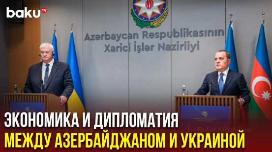Совместная пресс-конференция глав МИД Азербайджана Джейхуна Байрамова и Украины Андрея Сибиги