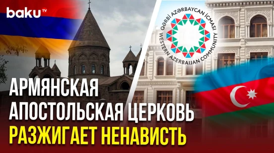 ОЗА осудила основанное на расовой дискриминации заявление Армянской апостольской церкви