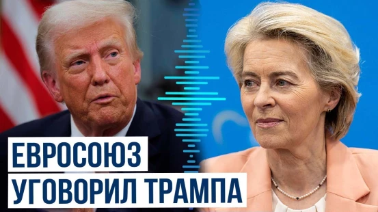 О чём Дональд Трамп и Урсула фон дер Ляйен поговорили по телефону?