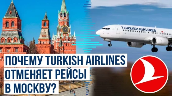 Авиакомпания Turkish Airlines заявила об отмене рейсов в Москву