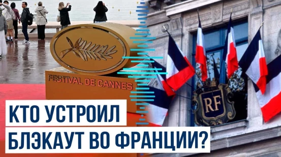 Прокуратура Франции займется заявлением о взятии ответственности за организацию блэкаута во Франции