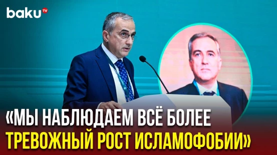 Председатель правления ЦАМО Фарид Шафиев выступил на международной конференции по исламофобии
