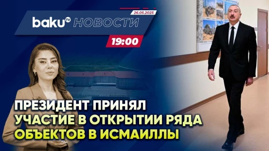 Президент Ильхам Алиев посетил город Исмаиллы - НОВОСТИ (26.05.2025)