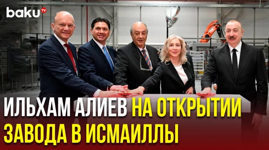 В Исмаиллы открыто новое производственное предприятие ООО Azerbaijan Coca-Cola Bottlers