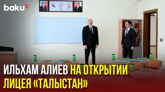 Президент Ильхам Алиев принял участие в открытии здания лицея «Талыстан» в городе Исмаиллы
