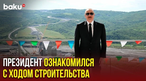 Ильхам Алиев проинспектировал работы по строительству дороги Баку-Габала