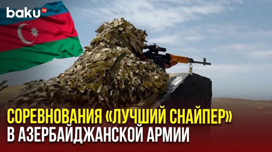 В Азербайджанской армии прошли соревнования на звание «Лучший снайпер»