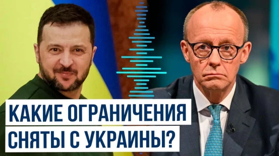 Фридрих Мерц заявил, что Запад больше не ограничивает дальнобойность оружия, поставляемого Украине