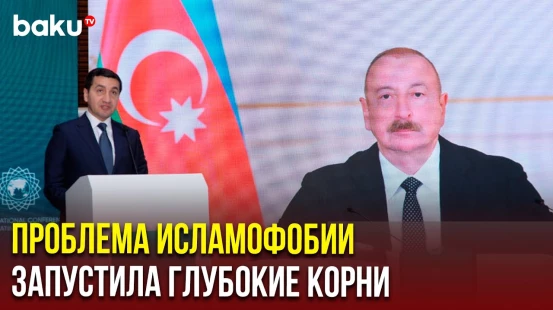 В Баку международная конференция «Исламофобия: разоблачение предвзятости и разрушение стигм»