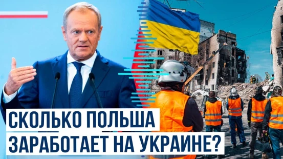 Дональд Туск о том, сколько Польша планирует заработать на восстановлении Украины