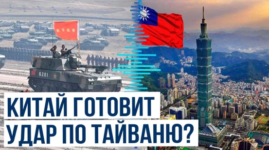 Financial Times об угрозе нанесения удара Китая по Тайваню