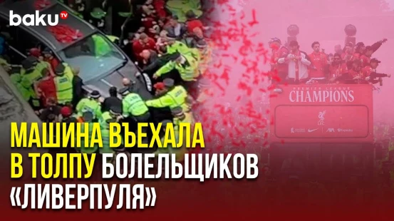 Машина въехала в людей во время парада клуба «Ливерпуль», есть пострадавшие