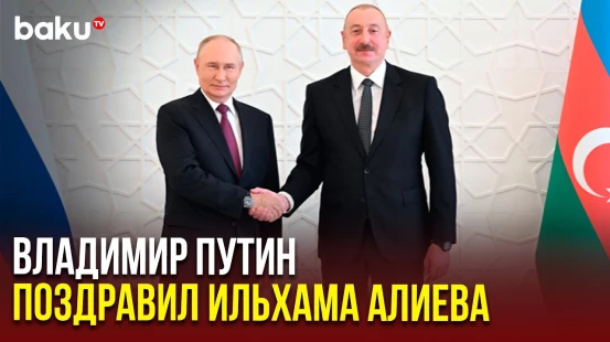 Президент России направил поздравительное письмо президенту Азербайджана