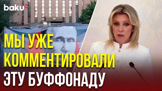 Захарова ответила «Верелг» на вопрос об антироссийской акции в Ереване и участии Армении в ОДКБ