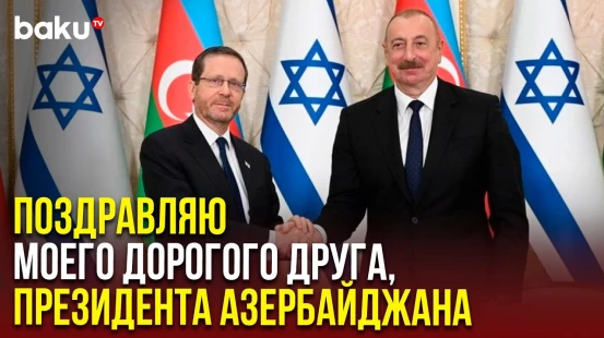 Президент Израиля Ицхак Герцог в видеообращении поздравил с Днем независимости Азербайджана