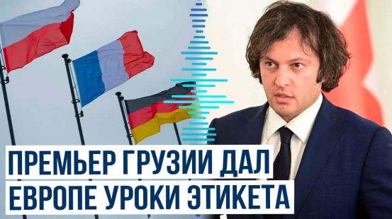 Ираклий Кобахидзе негативно отреагировал на совместное заявление Франции, Германии и Польши