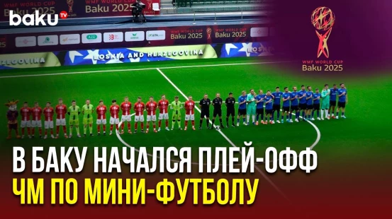 1/8 финала ЧМ по мини-футболу в Баку: Началась борьба за четвертьфинал