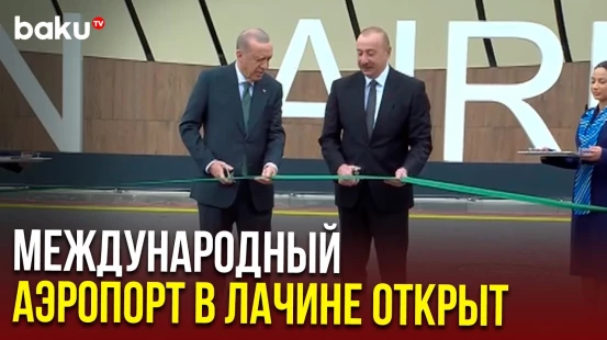 Церемония открытия международного аэропорта в Лачине