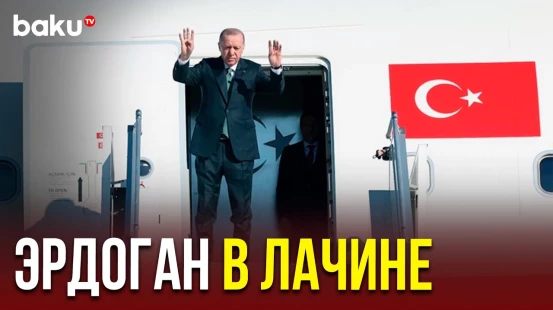 Президент Турции Реджеп Тайип Эрдоган прибыл в Лачин