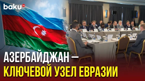 В Баку прошёл международный круглый стол по формированию транспортного каркаса Евразии
