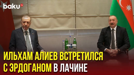 Состоялась встреча Президентов Азербайджана и Турции один на один в Лачине