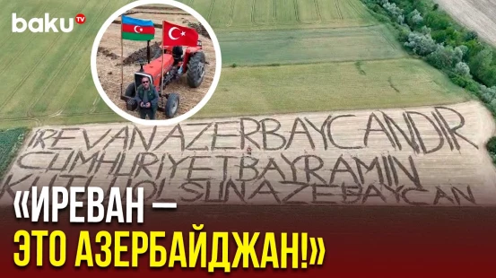 Турецкий фермер плугом с помощью трактора написал поздравление Азербайджану с Днём Независимости
