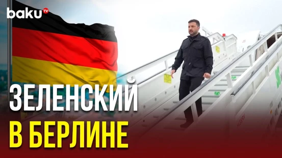 Зеленский прибыл в Берлин для встречи с канцлером Фридрихом Мерцом