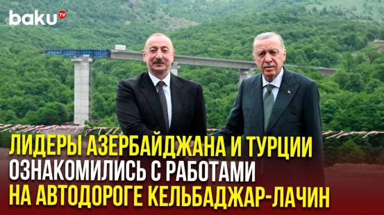 Президенты Азербайджана и Турции ознакомились со строительными работами на дороге Кельбаджар-Лачин