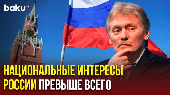 Дмитрий Песков ответил на вопросы журналистов