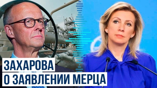Мария Захарова о заявлениях канцлера ФРГ о препятствовании газопроводу Северному потоку-2