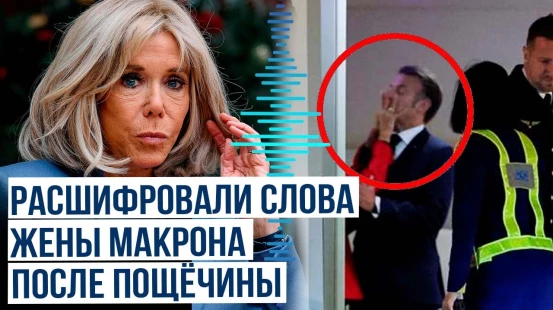 Чтец по губам расшифровал слова Брижит Макрон после того, как она ударила президента Франции по лицу