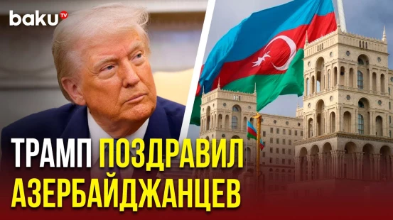 Президент США Дональд Трамп поздравил азербайджанский народ с днём независимости Республики