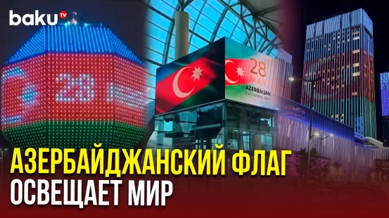 Ряд стран красочно отметил день независимости Азербайджана