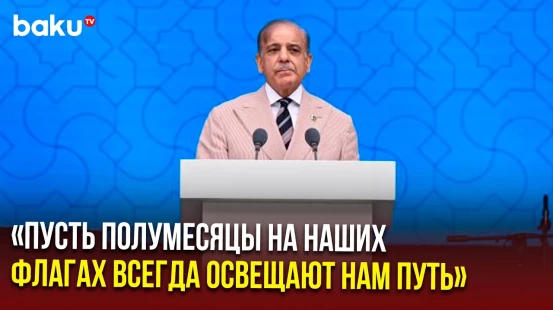 Мухаммад Шахбаз Шариф о сотрудничестве между Азербайджаном, Турцией и Пакистаном