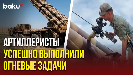 «Смерч нанес удар»: Ракетно-артиллерийские войска Азербайджана провели учения