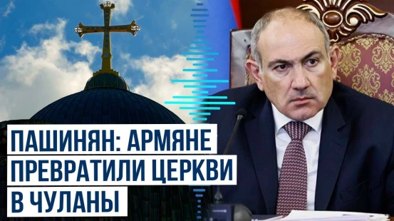 Никол Пашинян раскритиковал ААЦ и обвинил сограждан в фальши и отсутствии святости