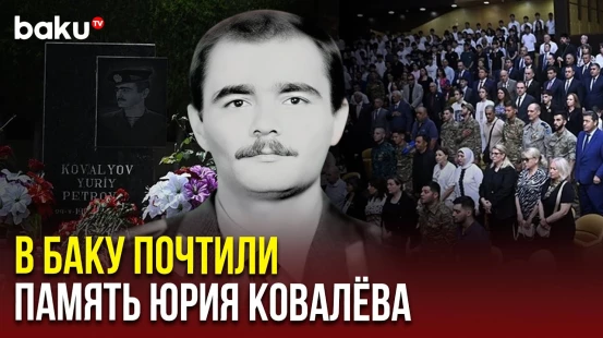 29 мая в Баку почтили память Национального Героя Азербайджана Юрия Ковалёва
