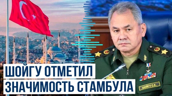Сергей Шойгу о роли Турции в переговорном процессе и отношениях между Турцией и Россией