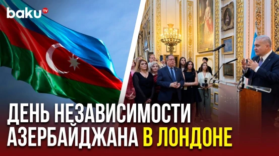 Посольство Азербайджана в Великобритании организовало приём, посвящённый Дню независимости