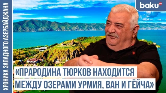 «Урарты были чеченцами, название Нахчыван тоже на чеченском» / ХРОНИКА ЗАПАДНОГО АЗЕРБАЙДЖАНА