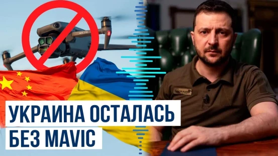 Китай прекратил продажу Украине своих беспилотников Mavic