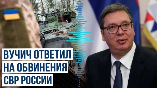 Александр Вучич прокомментировал сообщение СВР России о том, что Сербия поставляет оружие Украине