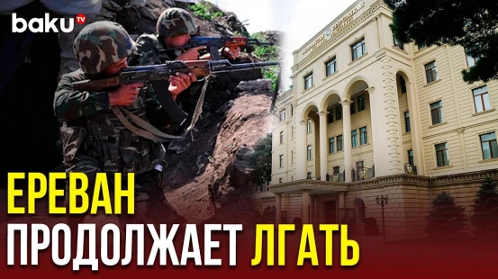 Баку разоблачил очередную ложь Еревана – Минобороны АР