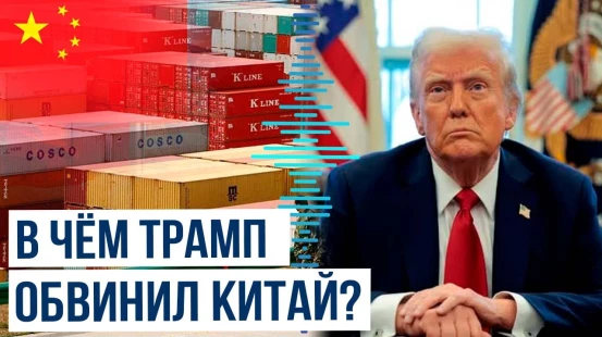 Президент США Дональд Трамп выступил с серьезным обвинением против Китая
