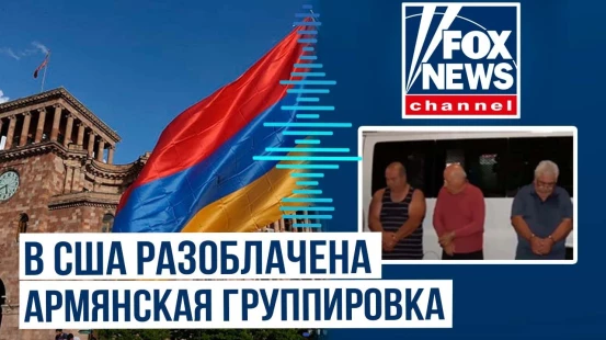 Fox News обнародовал детали операции по разоблачению армянской преступной группировки